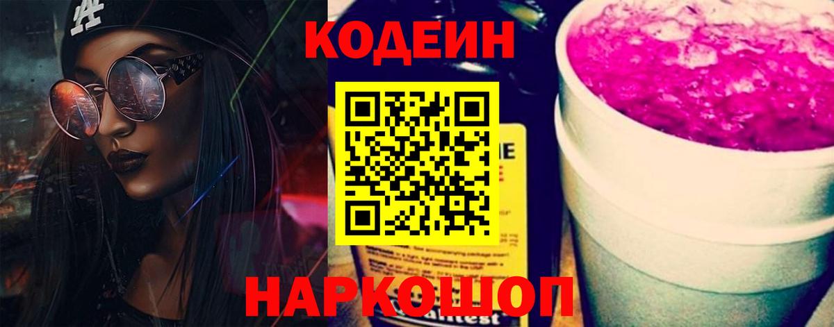 Кодеиновый сироп Lean Purple Drank  Codein напиток Lean (лин)  Вход с VPN  Тара 
